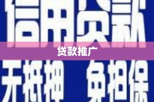 北竿贷款推广
