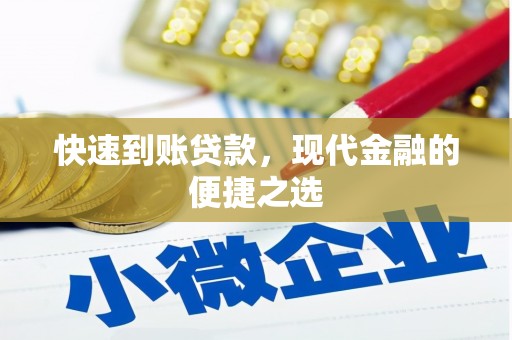 北竿快速到账贷款，现代金融的便捷之选