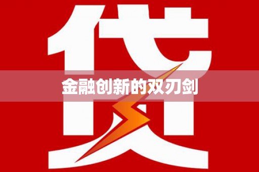 北竿金融创新的双刃剑