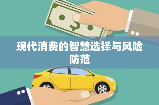 北竿现代消费的智慧选择与风险防范