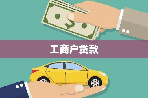 北竿工商户贷款
