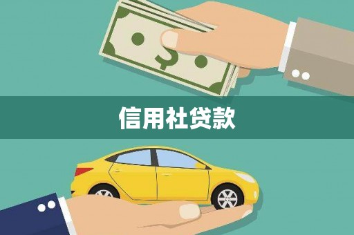 北竿信用社贷款