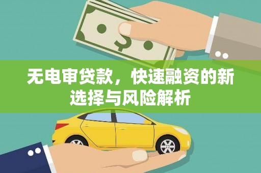 北竿无电审贷款，快速融资的新选择与风险解析