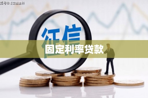 北竿固定利率贷款