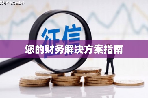 北竿您的财务解决方案指南