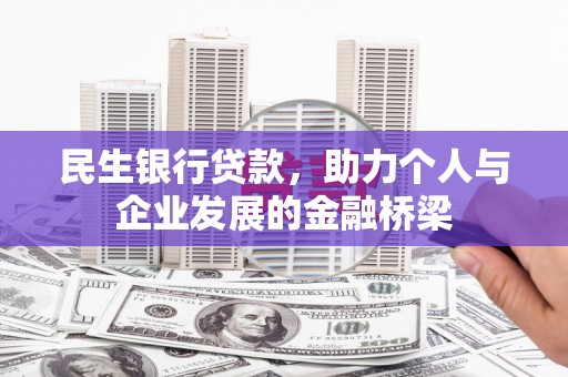 北竿民生银行贷款，助力个人与企业发展的金融桥梁