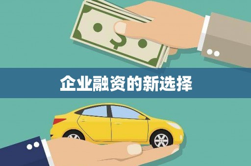 北竿企业融资的新选择