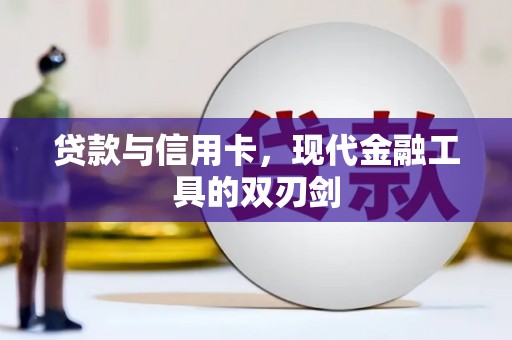 北竿贷款与信用卡，现代金融工具的双刃剑