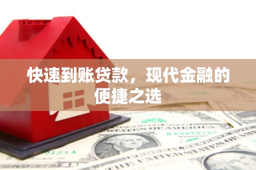北竿快速到账贷款，现代金融的便捷之选