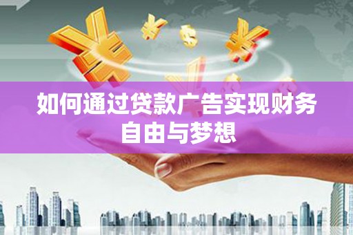 北竿如何通过贷款广告实现财务自由与梦想