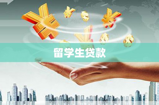 北竿留学生贷款