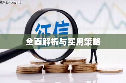 北竿全面解析与实用策略