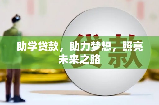北竿助学贷款，助力梦想，照亮未来之路