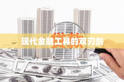 北竿现代金融工具的双刃剑