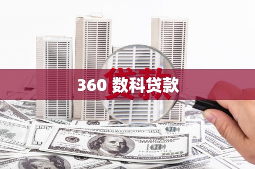 北竿360 数科贷款