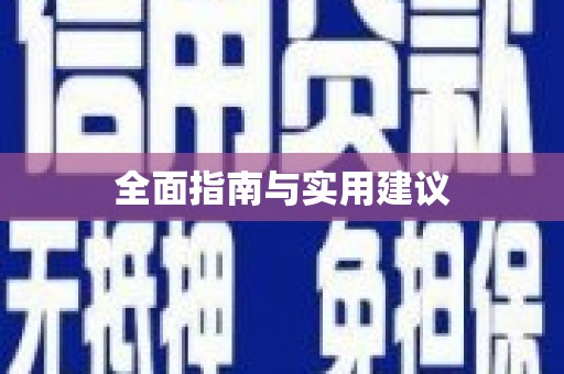 北竿全面指南与实用建议