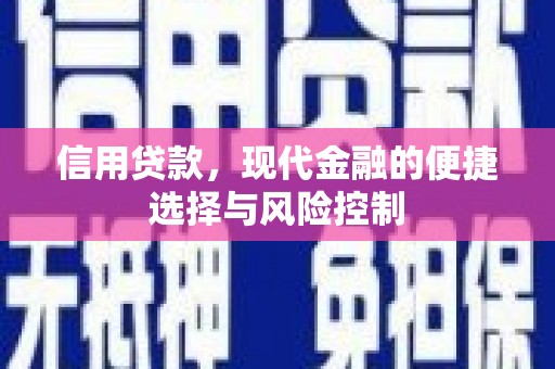 北竿信用贷款，现代金融的便捷选择与风险控制