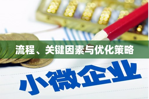 北竿流程、关键因素与优化策略