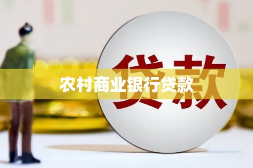 北竿农村商业银行贷款