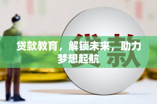 北竿贷款教育，解锁未来，助力梦想起航