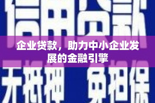 北竿企业贷款，助力中小企业发展的金融引擎