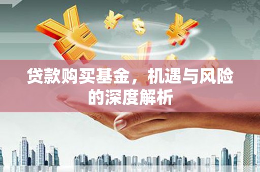 北竿贷款购买基金，机遇与风险的深度解析