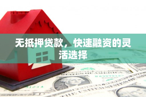 北竿无抵押贷款，快速融资的灵活选择
