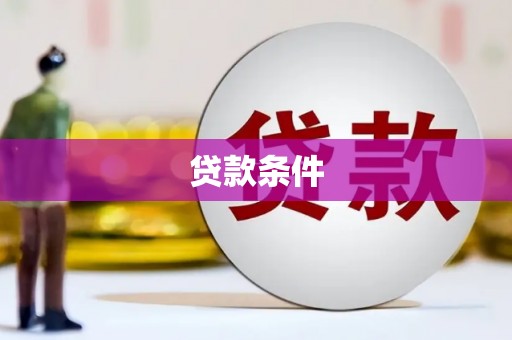 北竿贷款条件