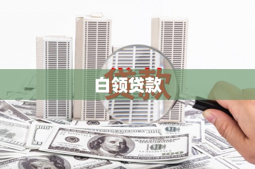 北竿白领贷款