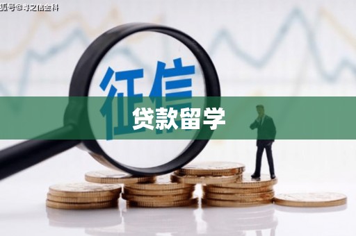 北竿贷款留学