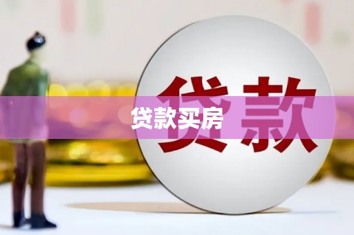 北竿贷款买房