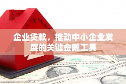 北竿企业贷款，推动中小企业发展的关键金融工具