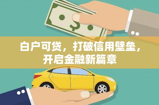 北竿白户可贷，打破信用壁垒，开启金融新篇章