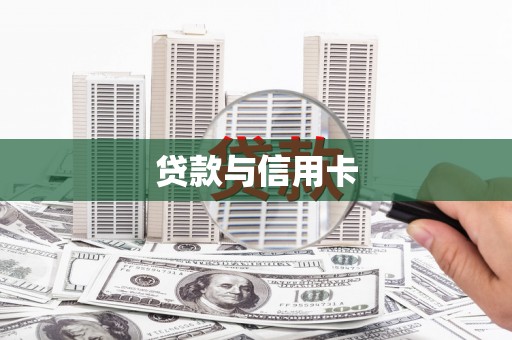 北竿贷款与信用卡