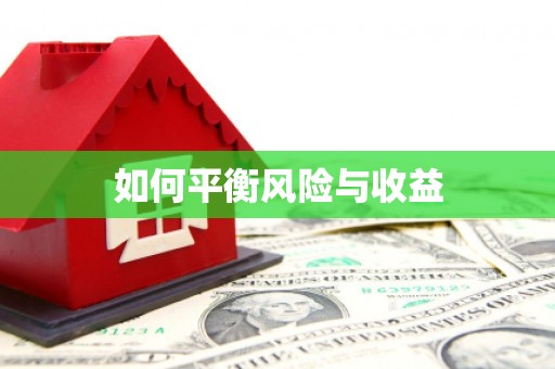 北竿如何平衡风险与收益