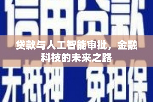 北竿贷款与人工智能审批，金融科技的未来之路