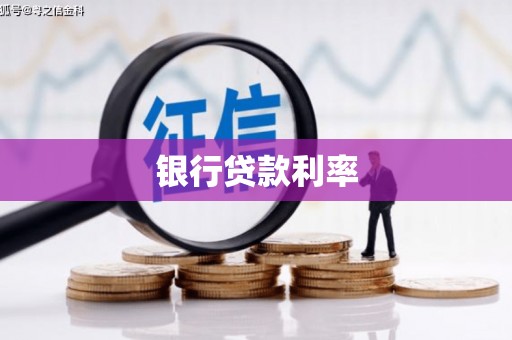 北竿银行贷款利率
