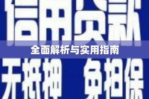 北竿全面解析与实用指南