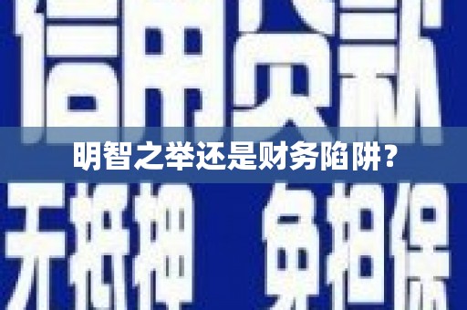 北竿明智之举还是财务陷阱？