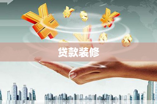 北竿贷款装修