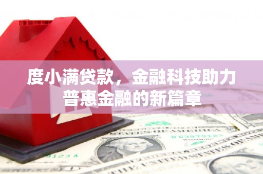 北竿度小满贷款，金融科技助力普惠金融的新篇章