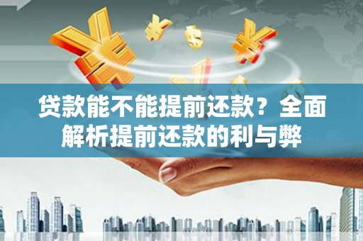 北竿贷款能不能提前还款？全面解析提前还款的利与弊