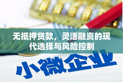 北竿无抵押贷款，灵活融资的现代选择与风险控制