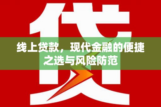 北竿线上贷款，现代金融的便捷之选与风险防范