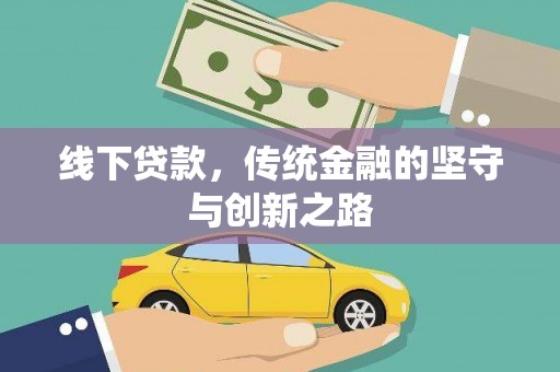 北竿线下贷款，传统金融的坚守与创新之路