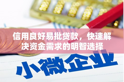 北竿信用良好易批贷款，快速解决资金需求的明智选择