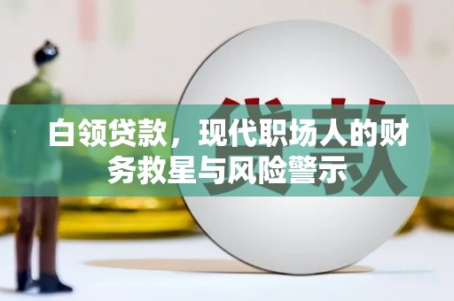 北竿白领贷款，现代职场人的财务救星与风险警示