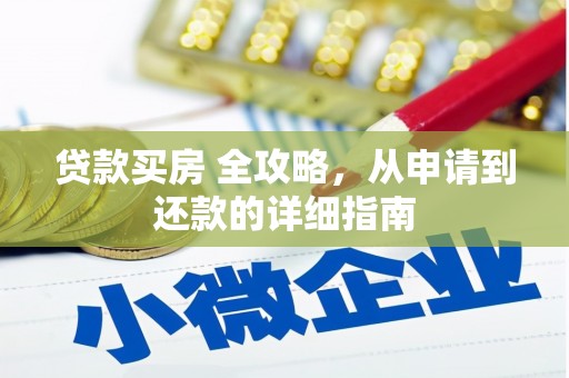 北竿贷款买房 全攻略，从申请到还款的详细指南