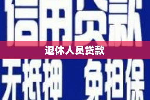 北竿退休人员贷款