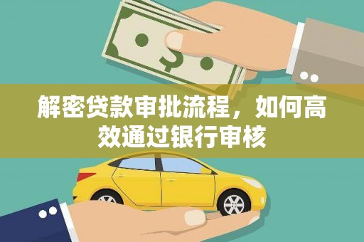 北竿解密贷款审批流程，如何高效通过银行审核